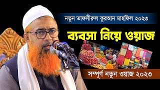 ব্যবসা নিয়ে ওয়াজ | ব্যবসা করার আগে জেনে নিন | Allama Khurshid Alam Kasemi | খুরশিদ আলম কাসেমী