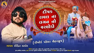 Rohit Thakor l Dipak Sinol Na Lagan No Varghodo l Chehar Gruop Kibord Player l Live Dj 2025