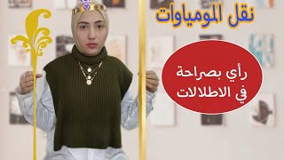 تحليل اهم اطلالات نجمات🤩 حفل نقل🛷 المومياوات في مصر 🇪🇬🇪🇬