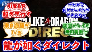 『龍が如く8外伝』：龍が如くダイレクト(RGG Like a Dragon Direct)に対するみんなの反応集