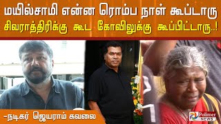 மயில்சாமி என்ன ரொம்ப நாள்” கூப்டாரு  \