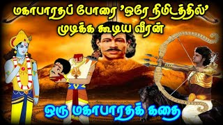 🤯மகாபாரதப் போரை 'ஒரே நிமிடத்தில்' முடிக்கும் திறம் பெற்றவன் | Kadhai vaasam | Mahabharatham tamil