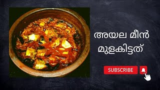 അയല മീൻ മുളകിട്ടത്!!!#mackerelfishcurry