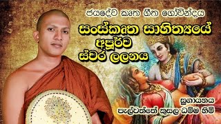 ගීත ගෝවින්දයේ මනහර ස්වර ලලනය|  Geetha Govindaya | pelwaththe kusala dhamma himi