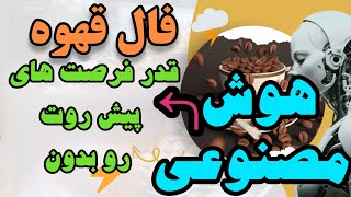 فال قهوه: تاریخ تولدت رو کامنت کن، فال رایگان تحویل بگیر💯💰🎺#Moon_Astero