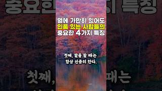 가만히 있어도 인품이 느껴지는 사람들의 4가지 특징 시니어라이프 #좋은글모음 #마음산책 #긍정의힘 #노후인생 #명언글귀 #명언모음 #삶의지혜 #오디오북 #인생조언 #좋은생각