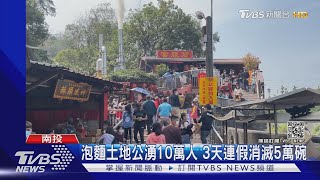 泡麵土地公湧10萬人 3天連假消滅5萬碗｜TVBS新聞