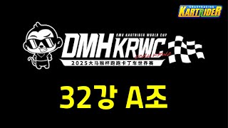 2025 DMH 카트라이더 월드컵 32강 A조 같이보기(NEAL, 김응태 선수 참가)