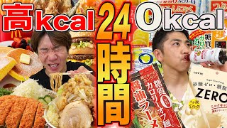 【24時間】高カロリーと0カロリー食べ続けるのどっちがキツい！？大食い！【ラーメン、マクドナルド、肉、ハンバーガー】