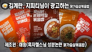 가슴이 웅장해지는 닭가슴살볶음밥.... 최고 인플루언서 광고에 성분조작논란의 태송까지... 이 조합은 전설이다 썸네일 만들기 너무쉽다 | 작심닭 볶음밥 5종 리뷰