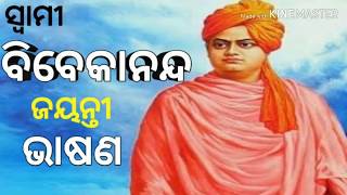 Swami Vivekananda jayanti Bhasana in Odia |ସ୍ବାମୀ ବିବେକାନନ୍ଦ ଜୟନ୍ତୀ ଭାଷଣ | National youth day speech