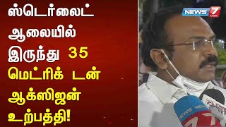 ஸ்டெர்லைட் ஆலையில் இருந்து 35 மெட்ரிக் டன் ஆக்ஸிஜன் உற்பத்தி!