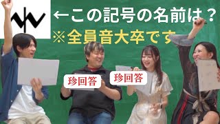 音大卒クラリネット奏者で音楽用語クイズしたらまさかの大喜利大会！？