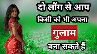 दो लौंग किसी को भी आपका गुलाम बना सकते है | Vashikaran Ke Totke | Laung Se Vashikaran