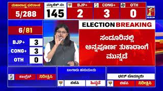 Sandur By Election Results : ಅಂಚೆ ಮತ ಎಣಿಕೆಯಲ್ಲಿ ಸಂಡೂರಿನಲ್ಲಿ AnnapoornaTukaramಗೆ ಮುನ್ನಡೆ |Newsfirst