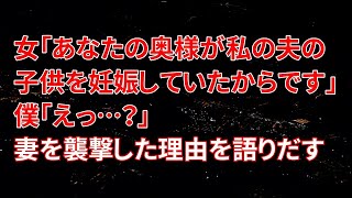 【修羅場】女「あなたの奥様が私の夫の子供を妊娠していたからです」僕「えっ…？」妻を襲撃した理由を語りだす