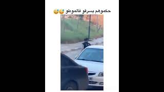 ماشاء الله على الرجال تاع صح حكموهم يسرقوا في الموطو