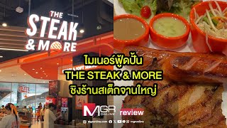 ไมเนอร์ฟู้ดปั้น THE STEAK \u0026 MORE ชิงร้านสเต็กจานใหญ่ : Ibusiness review