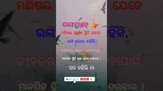 ମାନସିକ ସ୍ଥିତି ଭଲ ହେବା ଦରକାର 🥀🌹🥀#reellife143 #ytshortsvideo #odiamotivationstory #shortvideo #reels