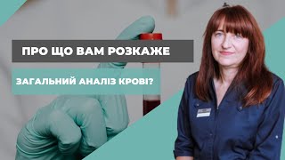 ПРО ЩО ВАМ РОЗКАЖЕ ЗАГАЛЬНИЙ АНАЛІЗ КРОВІ?