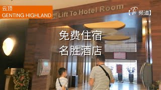 【旅游随拍 Travel】#141 免费住宿 云顶名胜酒店 Jan (2023) | Resort Hotel free stay Genting Highland, Malaysia