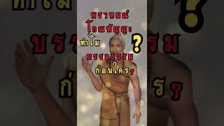 พารหมณ์โกณทัญญะบรรลุธรรมเร็วก่อนใคร#พุทธประวัติ