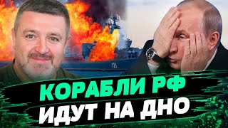 ВСУ ТОПЯТ корабли РФ! Россия НЕ СМОЖЕТ восстановить флот! ТЕМНЫЕ ВРЕМЕНА для ЧФ РФ — Братчук