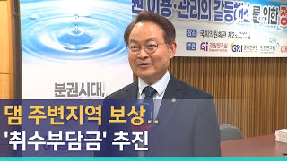 [G1뉴스]댐 주변지역 보상..'취수부담금' 추진