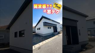 【平屋ルームツアー】開放感抜群の窓テク！洗濯動線も完璧な平屋 #shorts