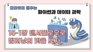 15장 1강: 텐서플로우로 딥러닝의 맛을 보자 - 인공 신경망, 텐서플로우, 코래버러토리, 딥러닝(따라하며 배우는 파이썬과 데이터 과학)