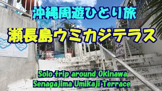 沖縄周遊ひとり旅★瀬長島ウミカジテラス★Shadow　Heart★恋のテラス・ Senagajima Umikaji Terrace・terrace of love・around Okinawa