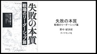 【3BOOKS：人と組織】失敗の本質