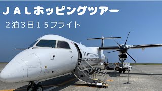 JALホッピング１５フライト１日目／JGC修行／JAPN AIRLINES／飛行機／プロペラ機