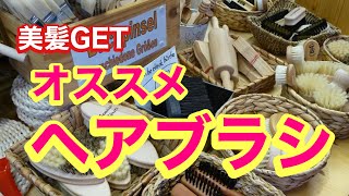 【美髪】ヘアケアにおすすめのヘアブラシ紹介！