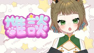 【＃雑談】初見さん歓迎！まったり雑談しよ～【唄猫がじ/新人Vtuber】