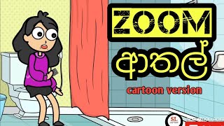 Zoom ආතල්-sinhala dubbed cartoon /sinhala cartoon / sl cartoon/#sinhala / sl animation / #athal