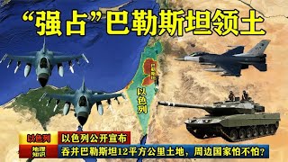 以色列公开宣布，吞并巴勒斯坦12平方公里土地，周边国家怕不怕