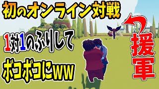 【TABS】遂にオンライン化！　敵プレイヤー騙してボコボコにしたったｗｗ　【Totally Accurate Battle Simulator】