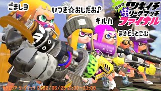 ツキイチファイナルという最後の闘いに参戦した結果ww【スプラトゥーン2】