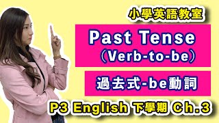 P3 | 最新挑戰！｜Past Tense (Verb-to-be) ｜過去式 (be-動詞)  -  P3B 英文 Ch.3 (Tenses) #Primary3 #Tutorial