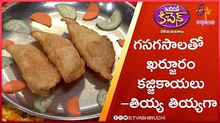 గసగసాల ఖర్జూర కజ్జికాయలు  (నవరాత్రి స్పెషల్) | ఇండియన్ కిచెన్ | 1st అక్టోబర్2019 | ఈటీవీ అభిరుచి