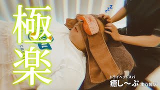 【ドライヘッドスパ専門店癒し〜 ぷ本八幡店】ドライヘッドスパには自律神経を整え睡眠の質を高め、眼精疲労やストレスから解放、エイジングケアなど効果が沢山！男性・女性と問わず通えるアットホームサロンです！