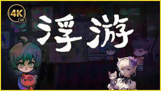 4K | 中式恐怖叙事解谜游戏【浮游】试玩版Demo全流程通关录像