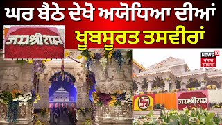 Ayodhya Ram Mandir | ਘਰ ਬੈਠੇ ਦੇਖੋ ਅਯੋਧਿਆ ਦੀਆਂ ਖੂਬਸੂਰਤ ਤਸਵੀਰਾਂ, ਜੈਕਾਰਿਆਂ ਨਾਲ ਗੂੰਜੀ ਅਯੋਧਿਆ ਨਗਰੀ | N18V