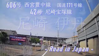 兵庫県道/大阪府道606号 国道171号 尼宝線[尼崎市/伊丹市]ドライブ