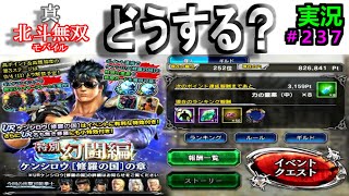 【真・北斗無双モバイル】#２３７　実況プレイ　幻闘編ＵＲケンシロウ【修羅の国】ガチャ、ランキング、獲得倍率・・・。あなたならどうしますか！