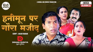 Ghaura Majid Honeymoone | हनीमून पर ग़ौरा मजीद | Full Drama | Mosharraf, Momo, Jui |Hindi Drama 2024