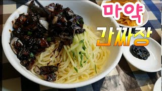 [유채목의 맛집 리스트] 짜장 보다 간짜장. 외대앞 영화장. 화교 중식당. 마약 간짜장