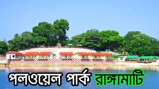 Polwel Park \u0026 Cottage, Rangamati || পলওয়েল পার্ক, কাপ্তাই হ্রদ, রাঙামাটি || Kaptai lake, Rangamati|