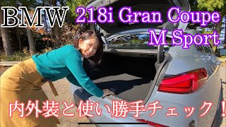 【BMW/ 218i グランクーペ M Sport】内外装＆使い勝手編♪立体駐車場サイズのコンパクト4ドアクーペの中でも、お手頃な1.5L 3気筒エンジンのFFモデルをご紹介☆人気のMスポーツです☆